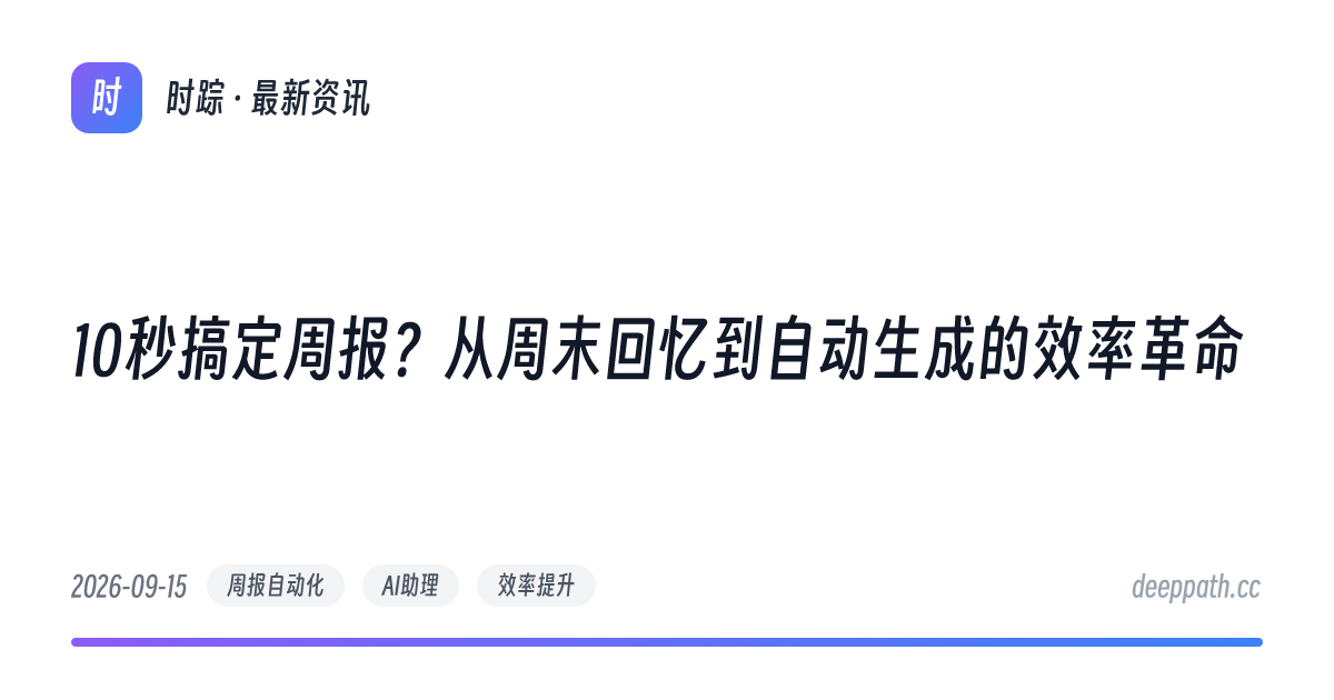 10秒搞定周报？从周末回忆到自动生成的效率革命 - 文章封面