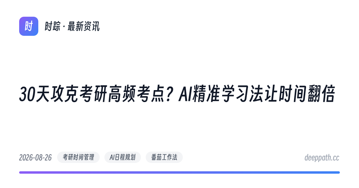 30天攻克考研高频考点？AI精准学习法让时间翻倍 - 文章封面