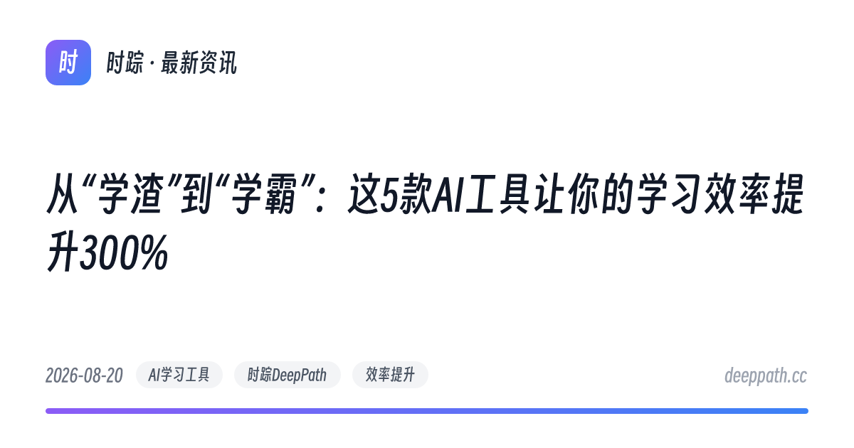 从“学渣”到“学霸”：这5款AI工具让你的学习效率提升300% - 文章封面