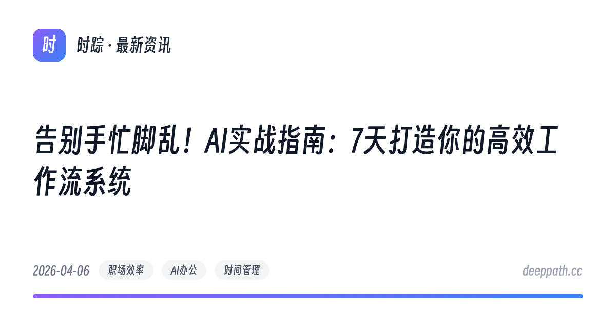 告别手忙脚乱！AI实战指南：7天打造你的高效工作流系统 - 文章封面