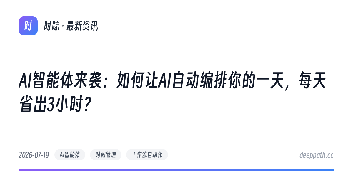 AI智能体来袭：如何让AI自动编排你的一天，每天省出3小时？ - 文章封面