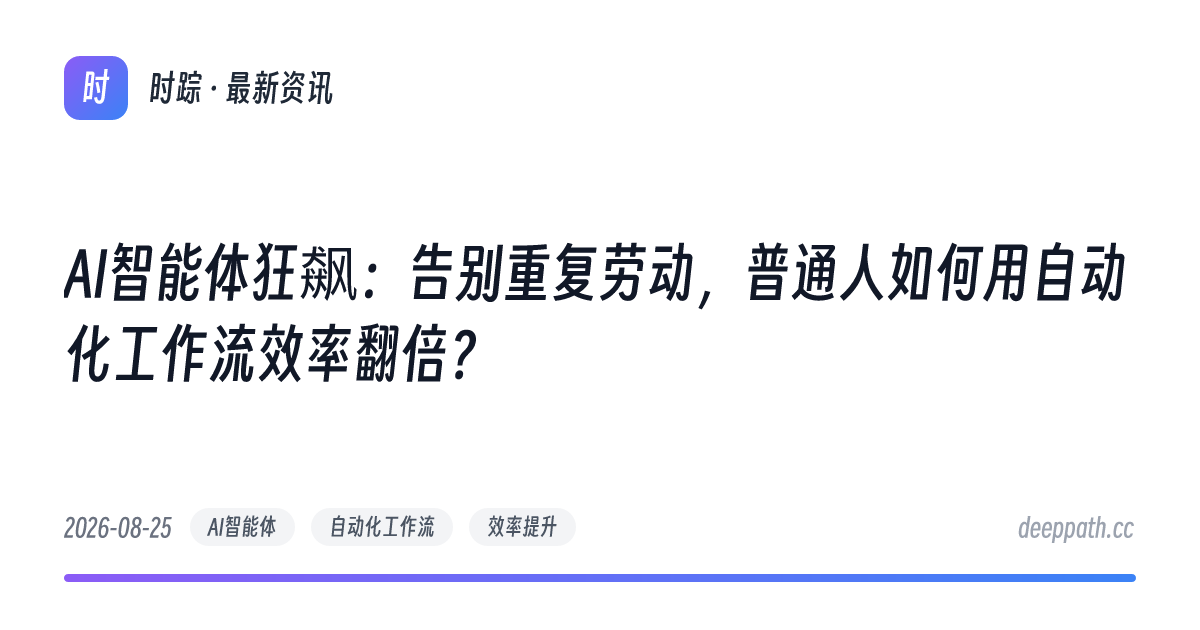 AI智能体狂飙：告别重复劳动，普通人如何用自动化工作流效率翻倍？ - 文章封面