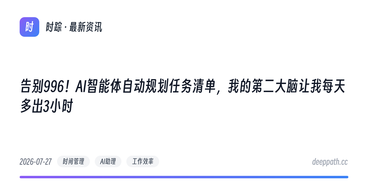告别996！AI智能体自动规划任务清单，我的第二大脑让我每天多出3小时 - 文章封面