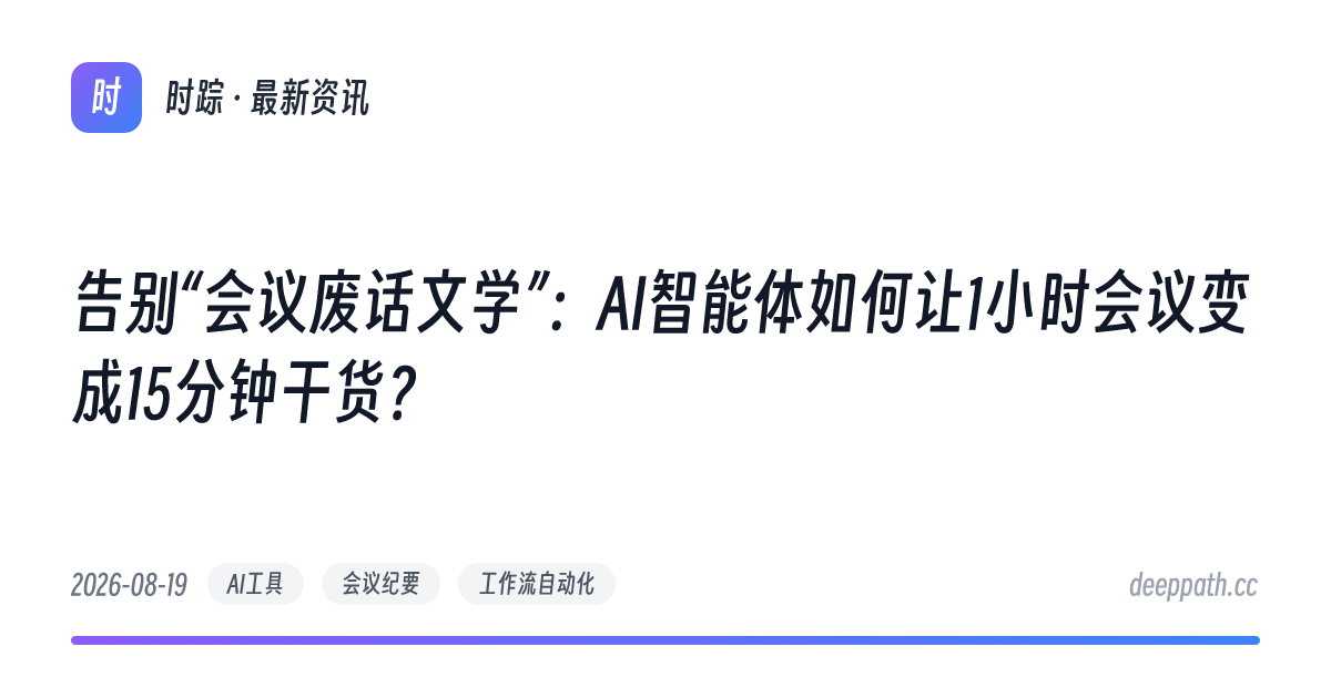 告别“会议废话文学”：AI智能体如何让1小时会议变成15分钟干货？ - 文章封面