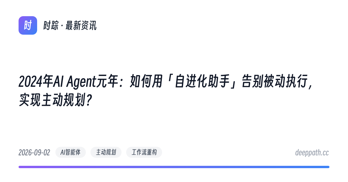 2024年AI Agent元年：如何用「自进化助手」告别被动执行，实现主动规划？ - 文章封面
