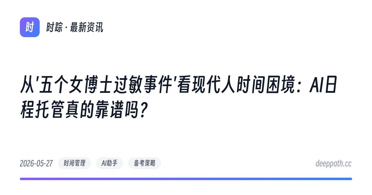 从'五个女博士过敏事件'看现代人时间困境：AI日程托管真的靠谱吗？ - 文章封面