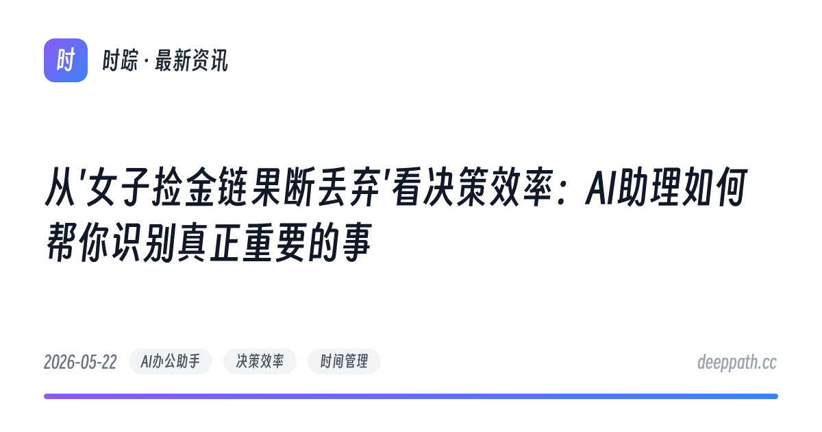 从'女子捡金链果断丢弃'看决策效率：AI助理如何帮你识别真正重要的事 - 文章封面