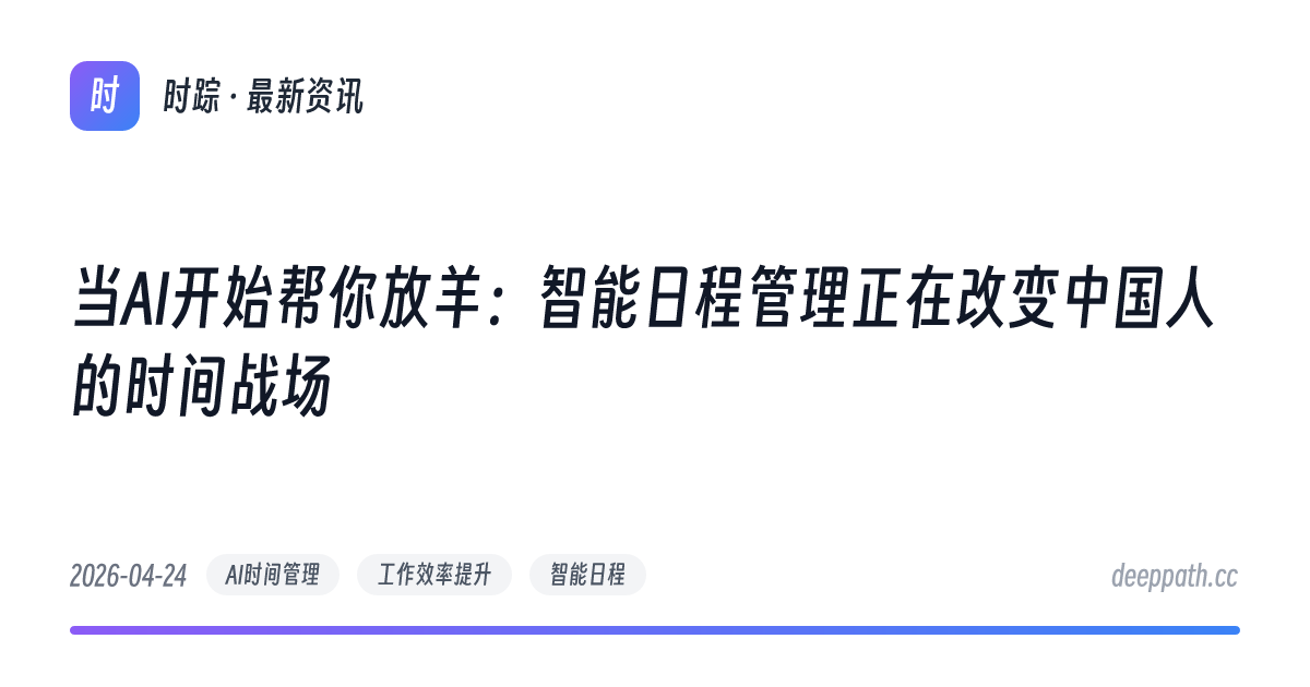 当AI开始帮你放羊：智能日程管理正在改变中国人的时间战场 - 文章封面