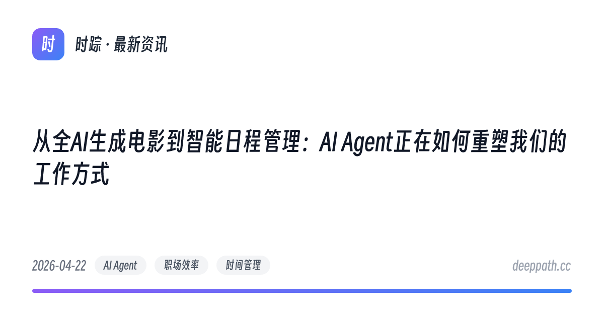 从全AI生成电影到智能日程管理：AI Agent正在如何重塑我们的工作方式 - 文章封面