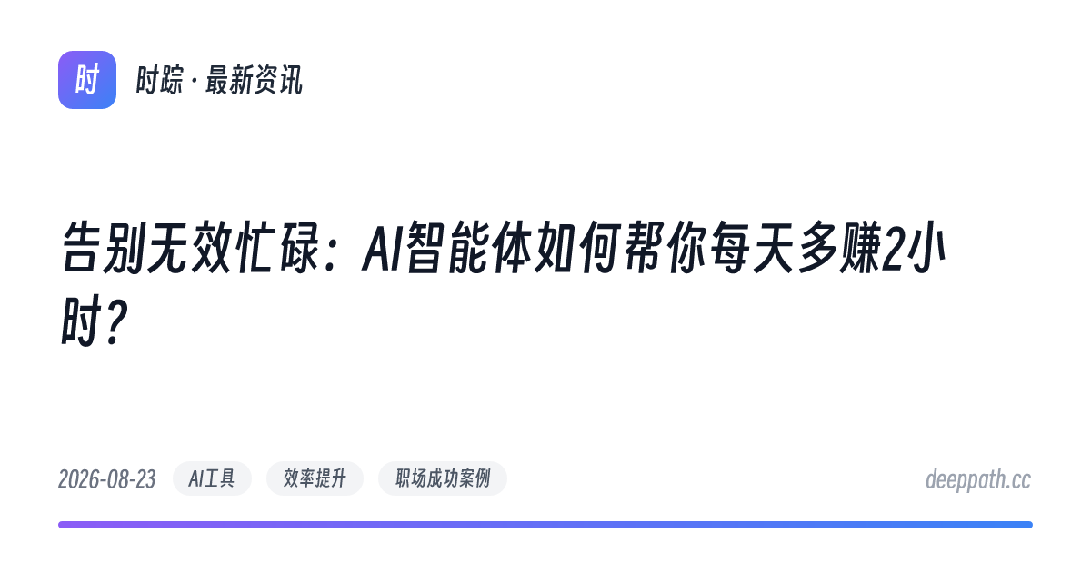 告别无效忙碌：AI智能体如何帮你每天多赚2小时？ - 文章封面