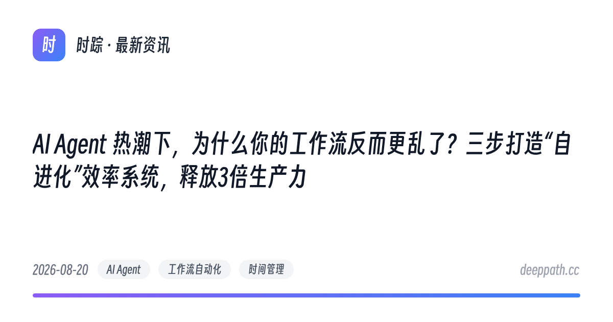 AI Agent 热潮下，为什么你的工作流反而更乱了？三步打造“自进化”效率系统，释放3倍生产力 - 文章封面