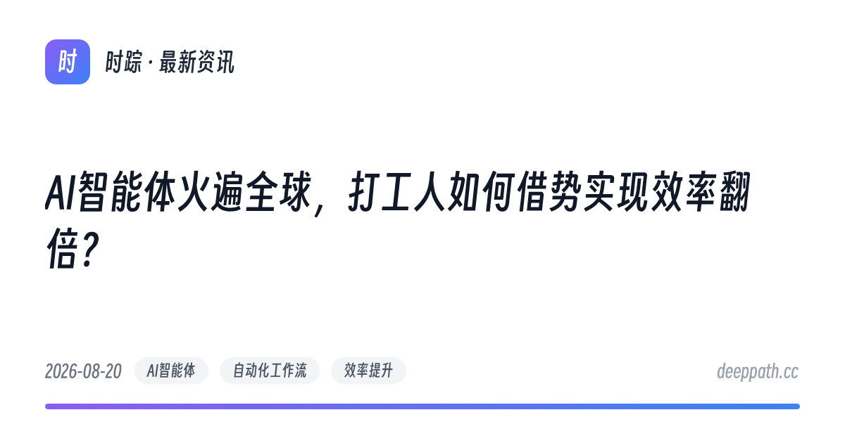 AI智能体火遍全球，打工人如何借势实现效率翻倍？ - 文章封面