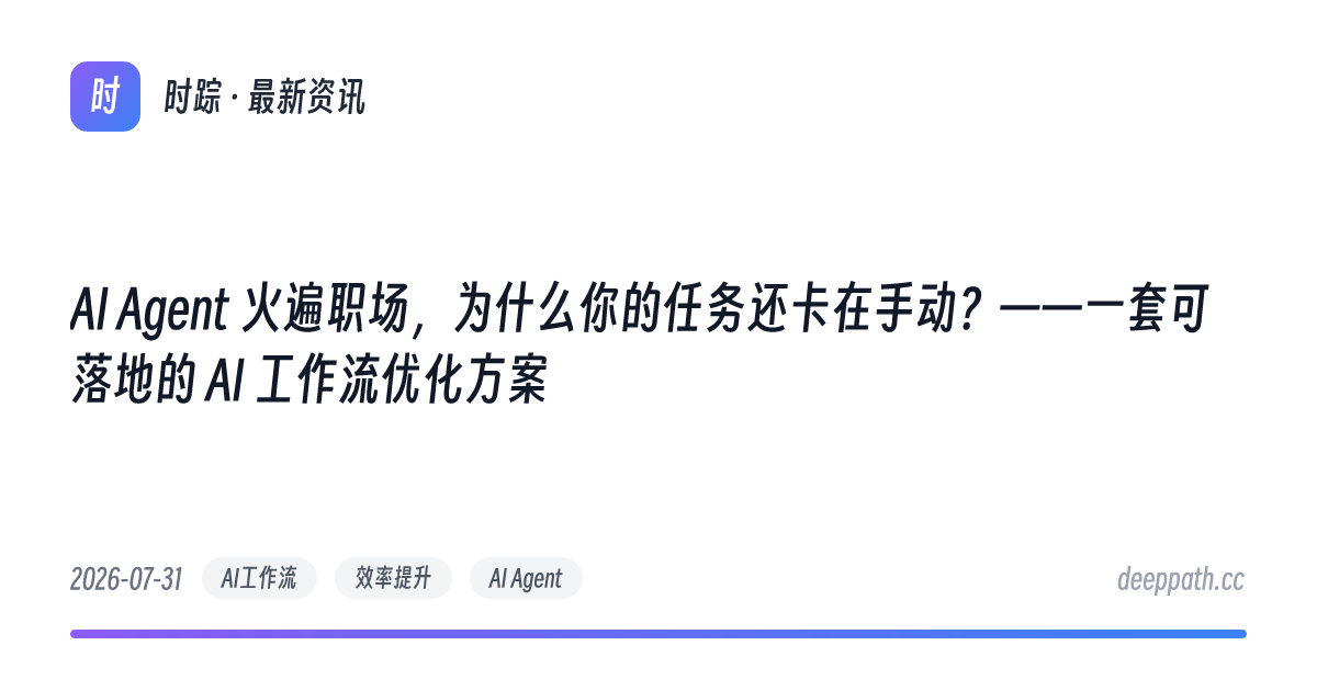 AI Agent 火遍职场，为什么你的任务还卡在手动？——一套可落地的 AI 工作流优化方案 - 文章封面