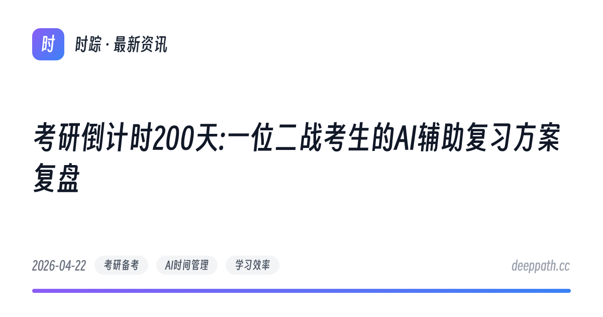 考研倒计时200天:一位二战考生的AI辅助复习方案复盘 - 文章封面