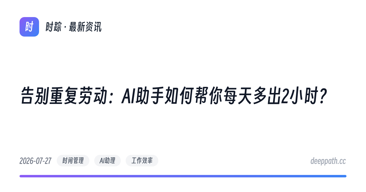 告别重复劳动：AI助手如何帮你每天多出2小时？ - 文章封面