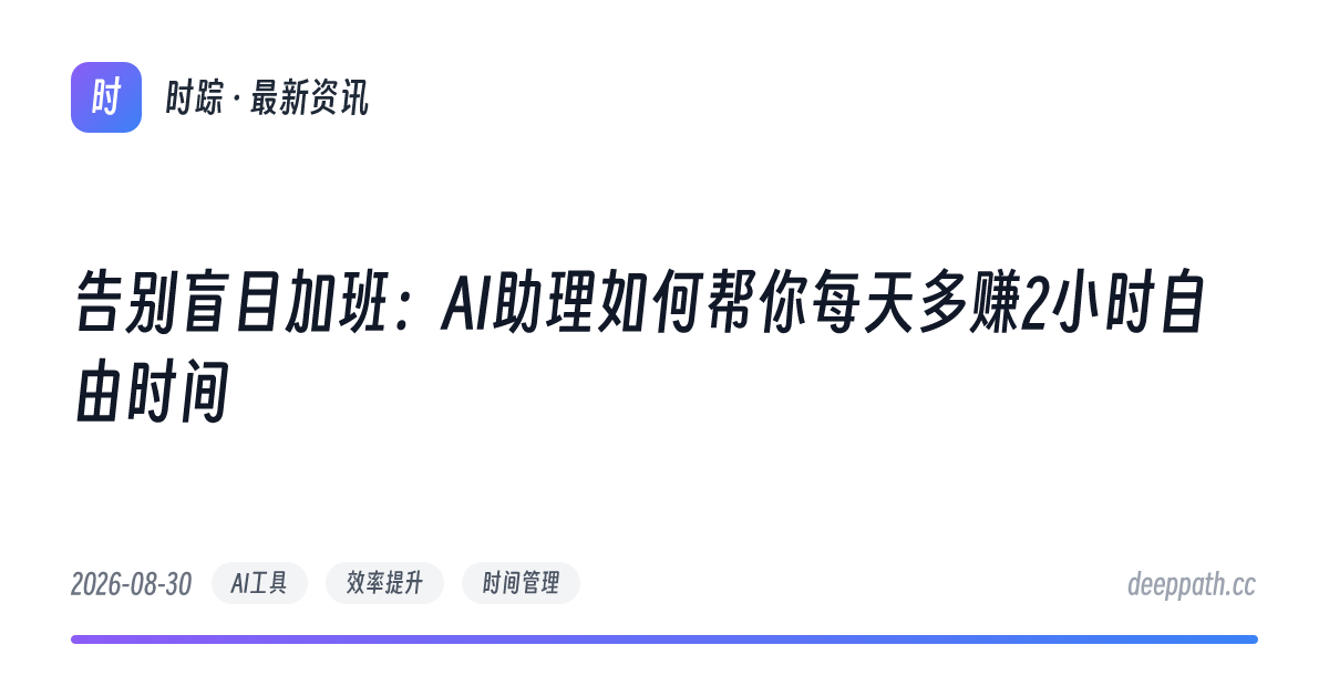 告别盲目加班：AI助理如何帮你每天多赚2小时自由时间 - 文章封面