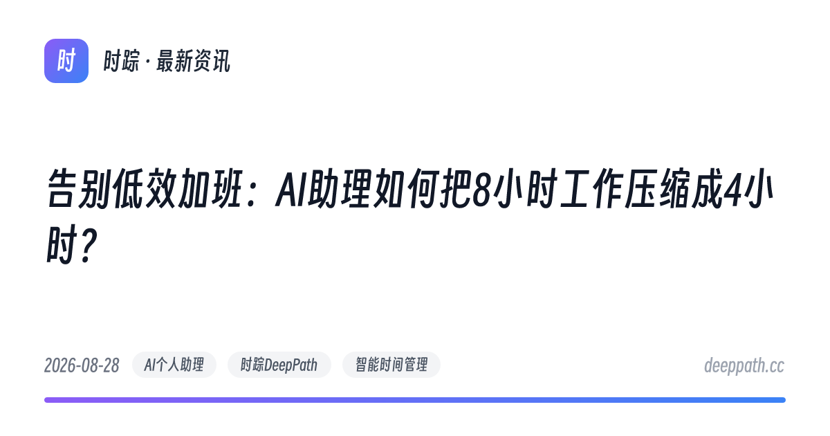 告别低效加班：AI助理如何把8小时工作压缩成4小时？ - 文章封面