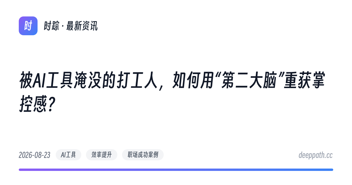 被AI工具淹没的打工人，如何用“第二大脑”重获掌控感？ - 文章封面