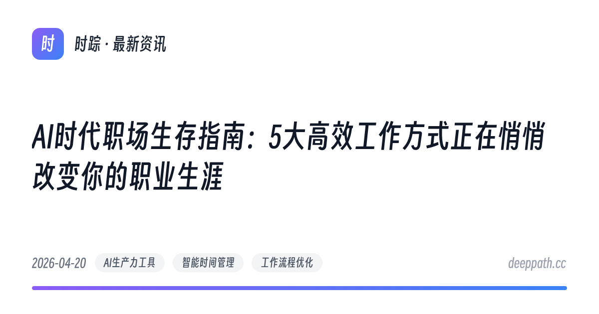 AI时代职场生存指南：5大高效工作方式正在悄悄改变你的职业生涯 - 文章封面