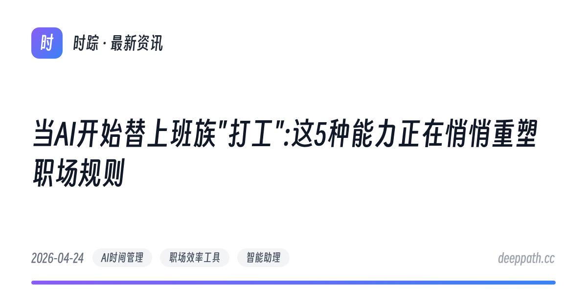 当AI开始替上班族"打工":这5种能力正在悄悄重塑职场规则 - 文章封面