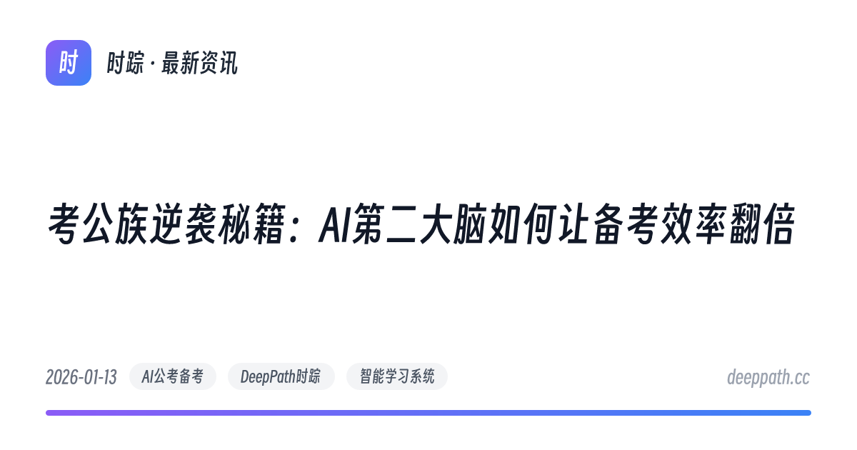 考公族逆袭秘籍：AI第二大脑如何让备考效率翻倍 - 文章封面
