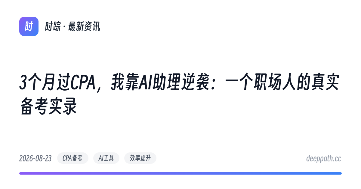 3个月过CPA，我靠AI助理逆袭：一个职场人的真实备考实录 - 文章封面