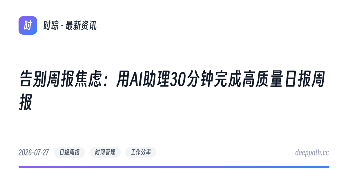 告别周报焦虑：用AI助理30分钟完成高质量日报周报 - 文章封面