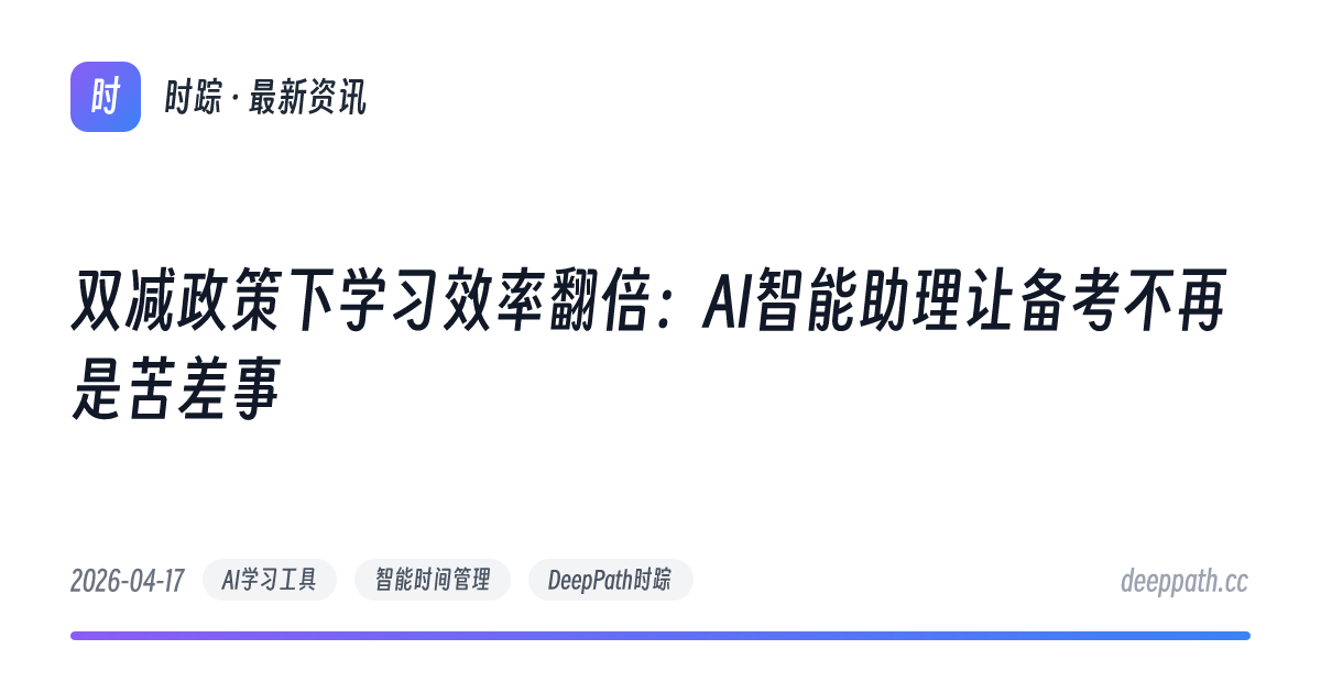 双减政策下学习效率翻倍：AI智能助理让备考不再是苦差事 - 文章封面