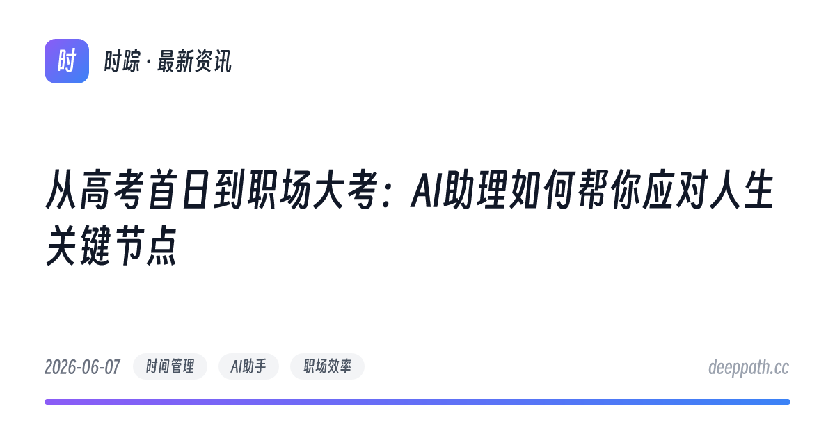 从高考首日到职场大考：AI助理如何帮你应对人生关键节点 - 文章封面