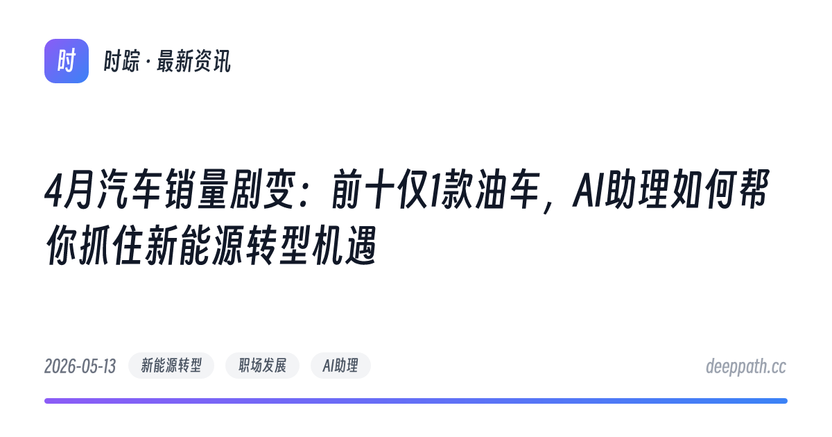 4月汽车销量剧变：前十仅1款油车，AI助理如何帮你抓住新能源转型机遇 - 文章封面