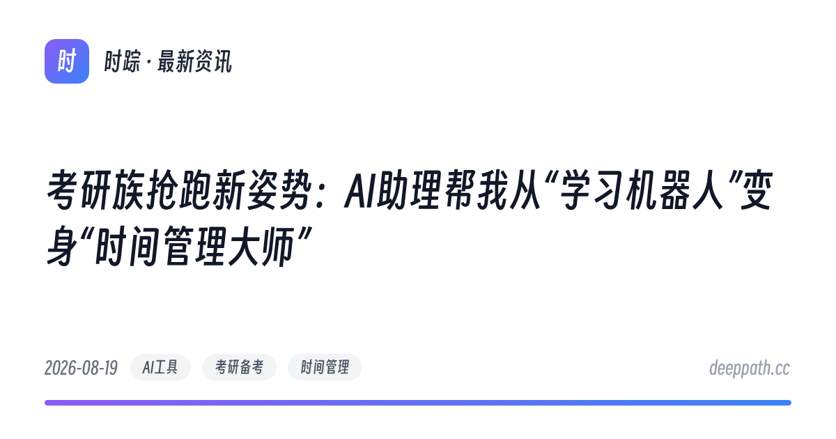 考研族抢跑新姿势：AI助理帮我从“学习机器人”变身“时间管理大师” - 文章封面
