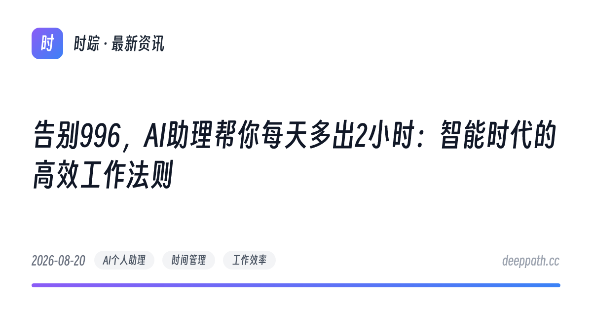 告别996，AI助理帮你每天多出2小时：智能时代的高效工作法则 - 文章封面