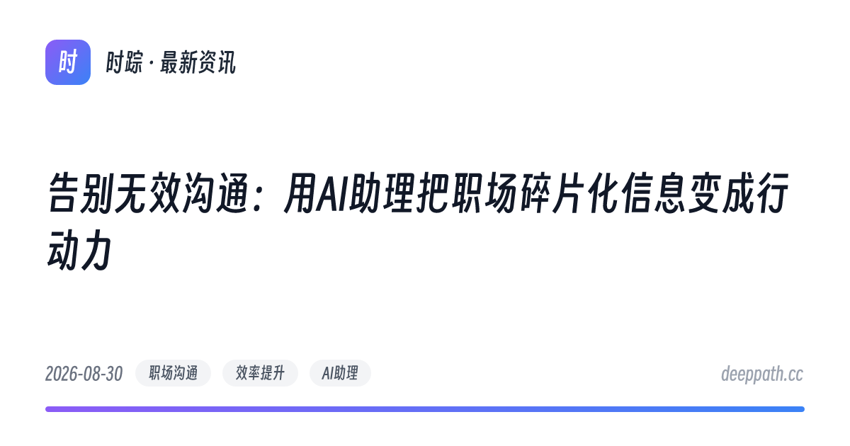 告别无效沟通：用AI助理把职场碎片化信息变成行动力 - 文章封面