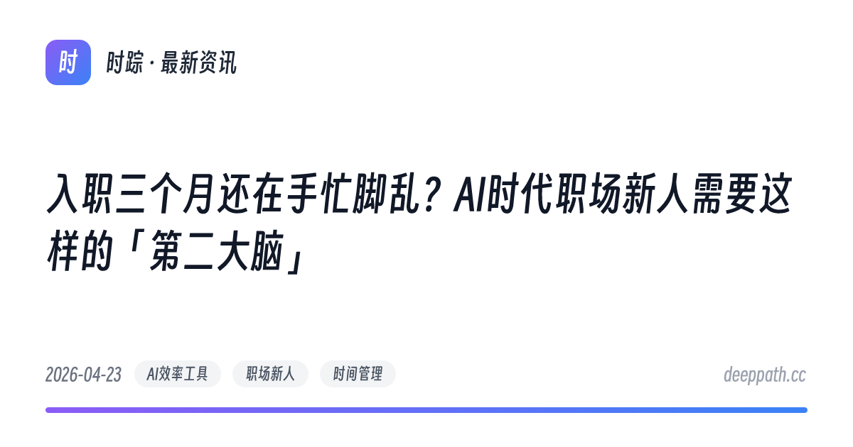 入职三个月还在手忙脚乱？AI时代职场新人需要这样的「第二大脑」 - 文章封面