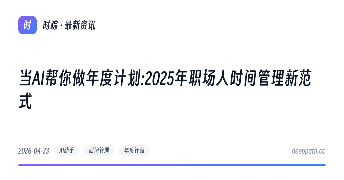 当AI帮你做年度计划:2025年职场人时间管理新范式 - 文章封面