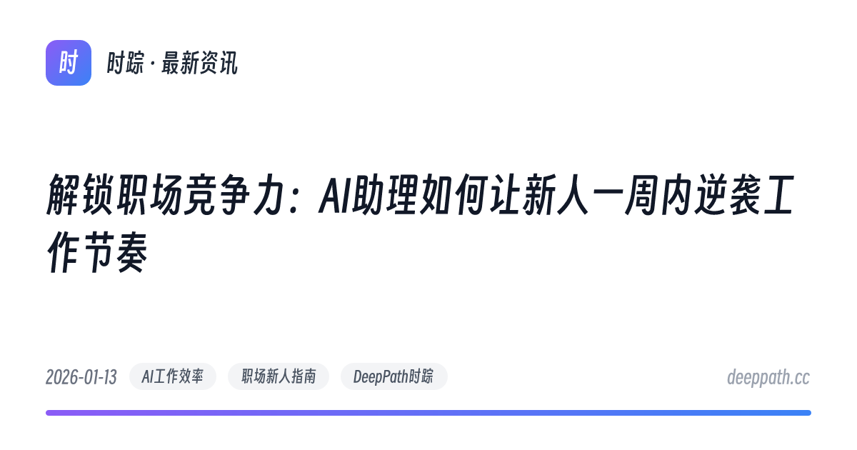 解锁职场竞争力：AI助理如何让新人一周内逆袭工作节奏 - 文章封面