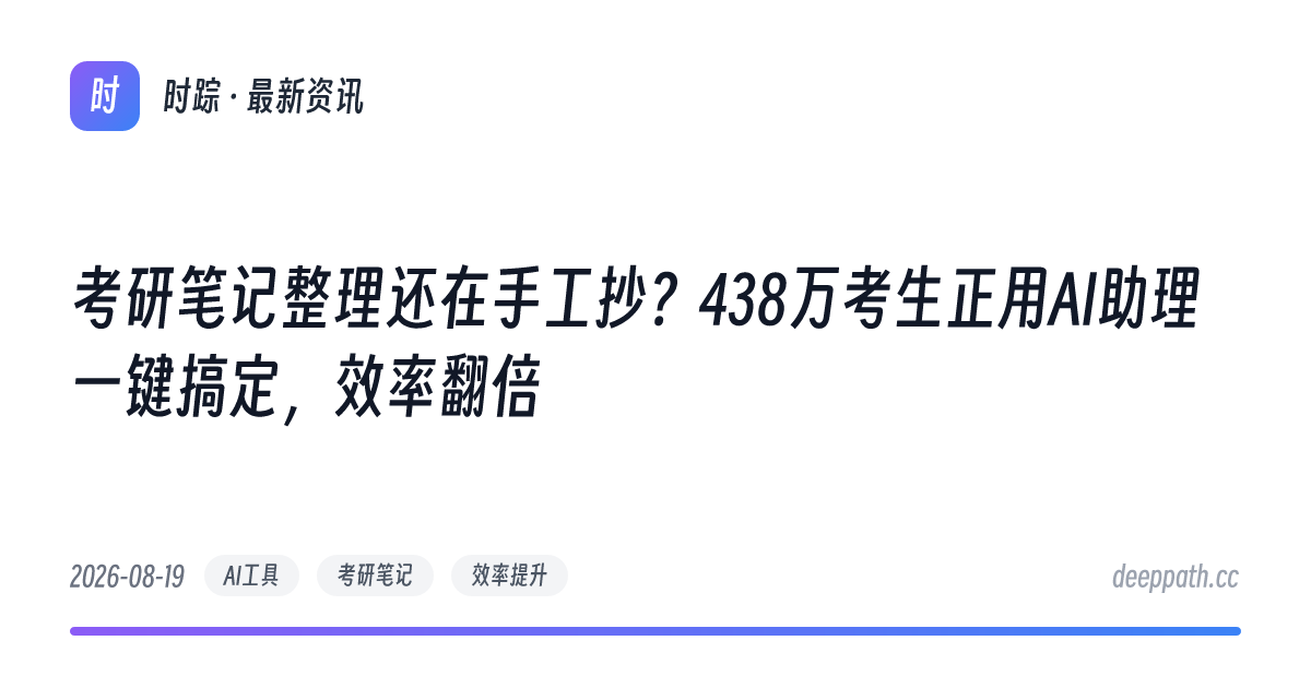 考研笔记整理还在手工抄？438万考生正用AI助理一键搞定，效率翻倍 - 文章封面