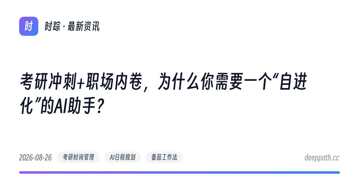 考研冲刺+职场内卷，为什么你需要一个“自进化”的AI助手？ - 文章封面