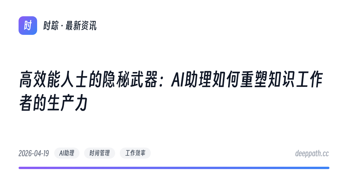 高效能人士的隐秘武器：AI助理如何重塑知识工作者的生产力 - 文章封面