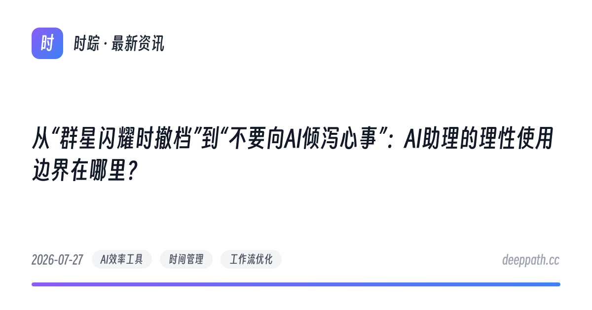 从“群星闪耀时撤档”到“不要向AI倾泻心事”：AI助理的理性使用边界在哪里？ - 文章封面
