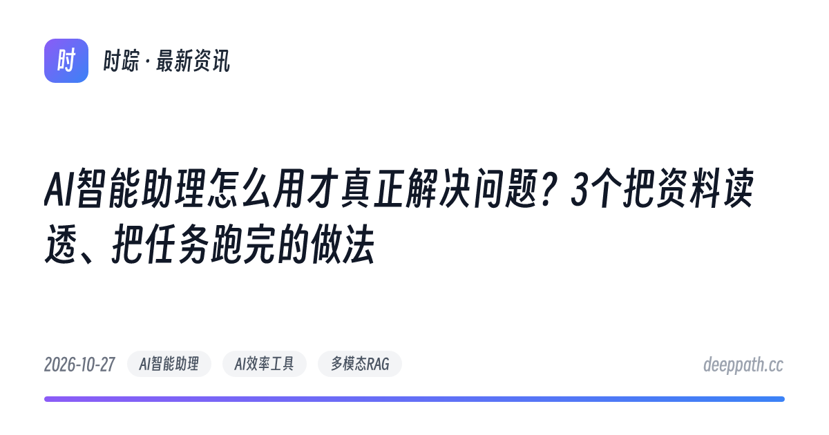 AI智能助理怎么用才真正解决问题？3个把资料读透、把任务跑完的做法 - 文章封面
