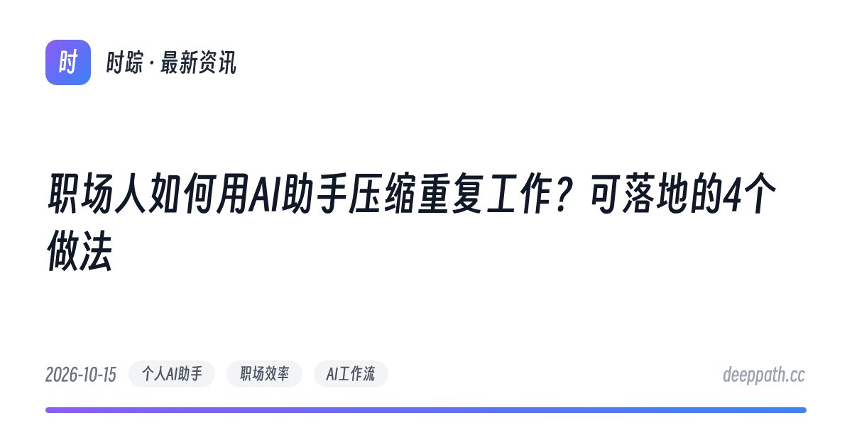 职场人如何用AI助手压缩重复工作？可落地的4个做法 - 文章封面