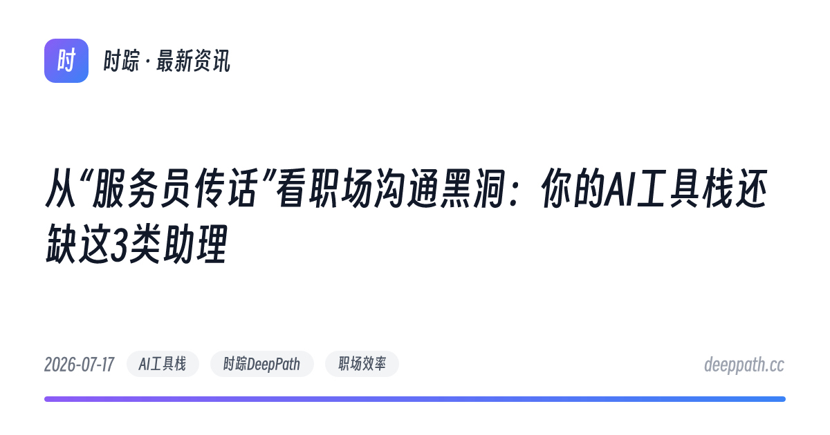 从“服务员传话”看职场沟通黑洞：你的AI工具栈还缺这3类助理 - 文章封面