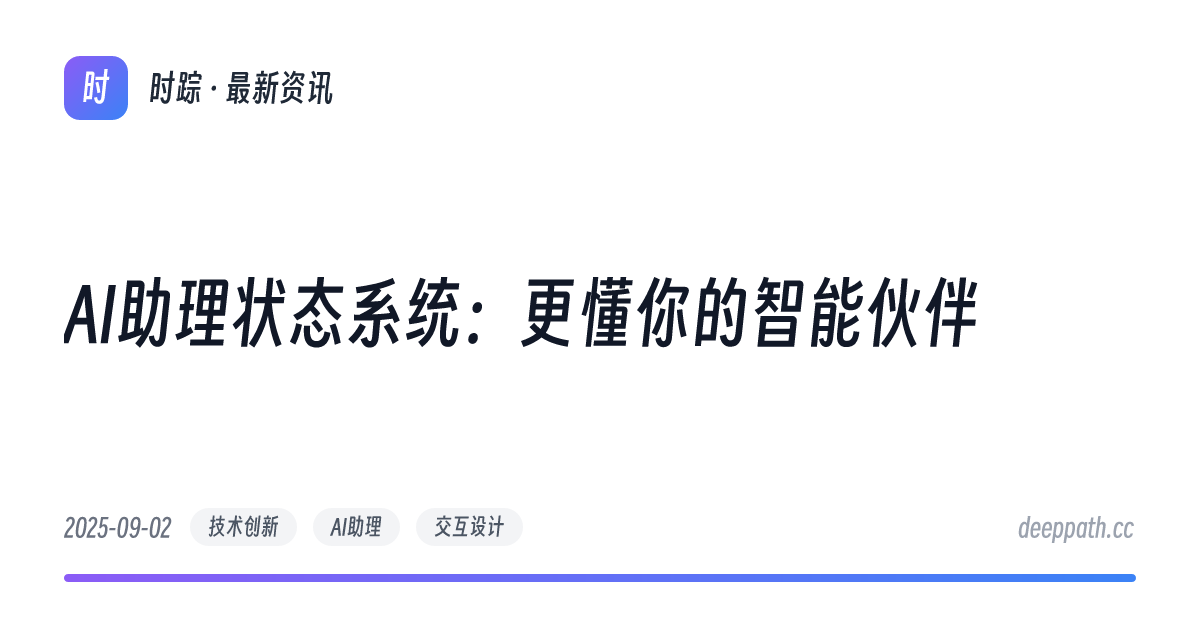 AI助理状态系统：更懂你的智能伙伴 - 文章封面