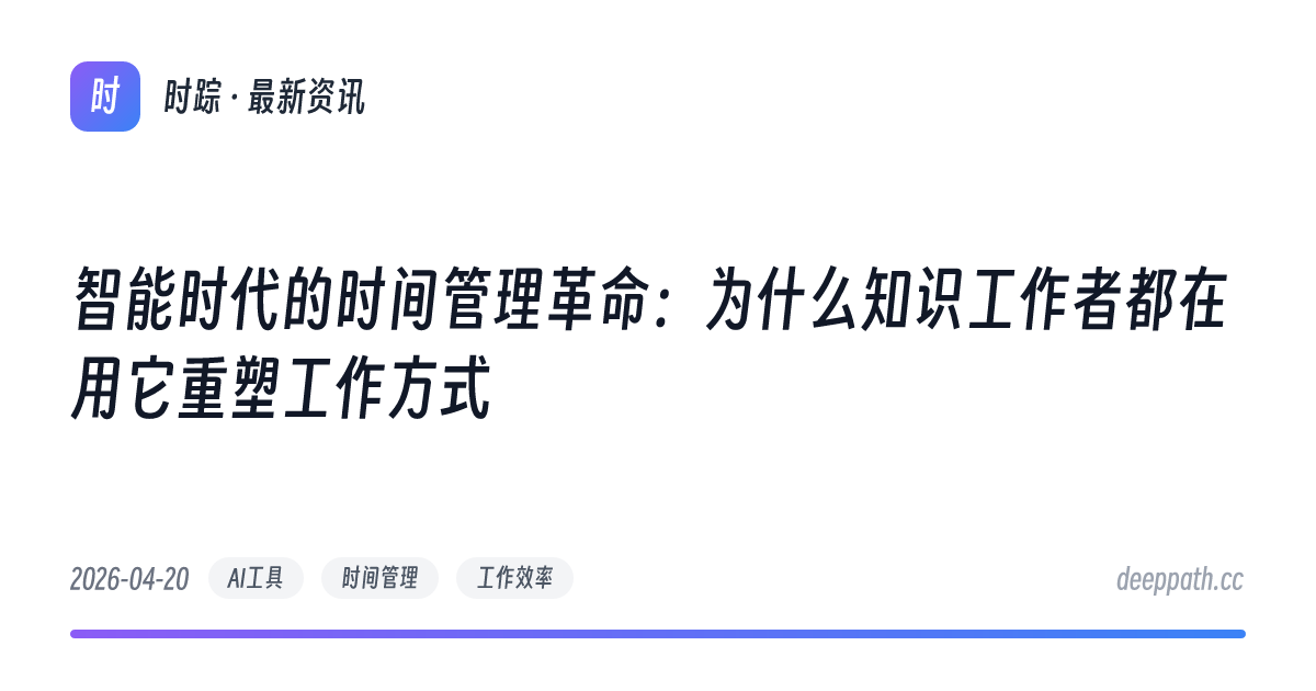 智能时代的时间管理革命：为什么知识工作者都在用它重塑工作方式 - 文章封面