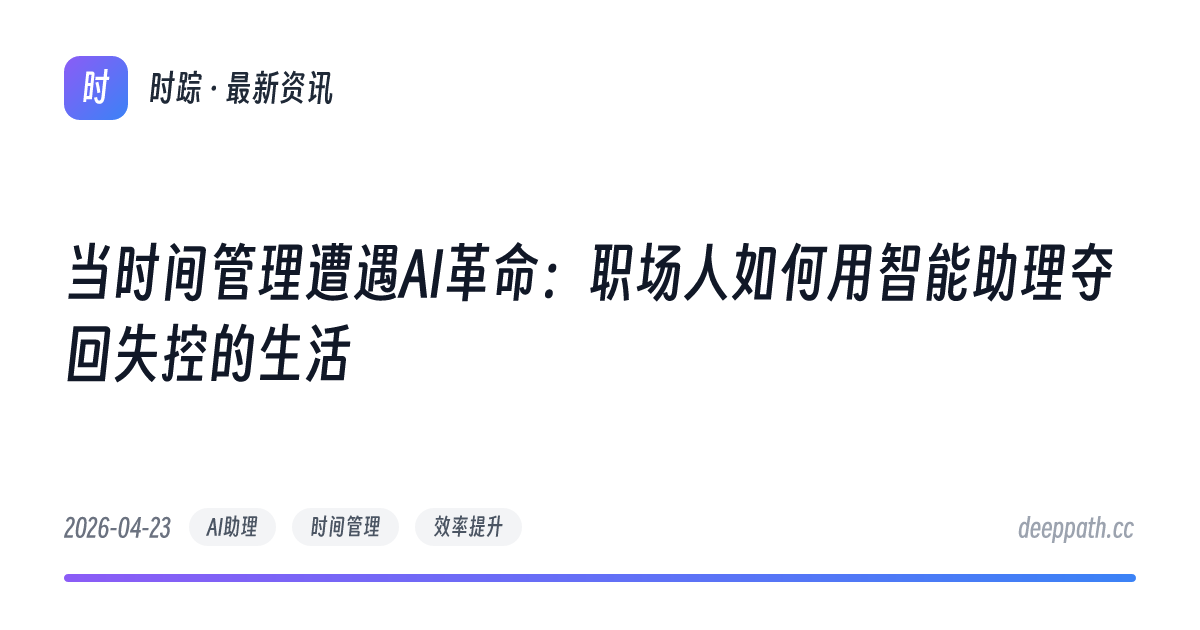 当时间管理遭遇AI革命：职场人如何用智能助理夺回失控的生活 - 文章封面