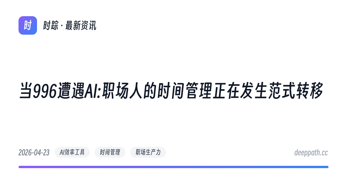 当996遭遇AI:职场人的时间管理正在发生范式转移 - 文章封面