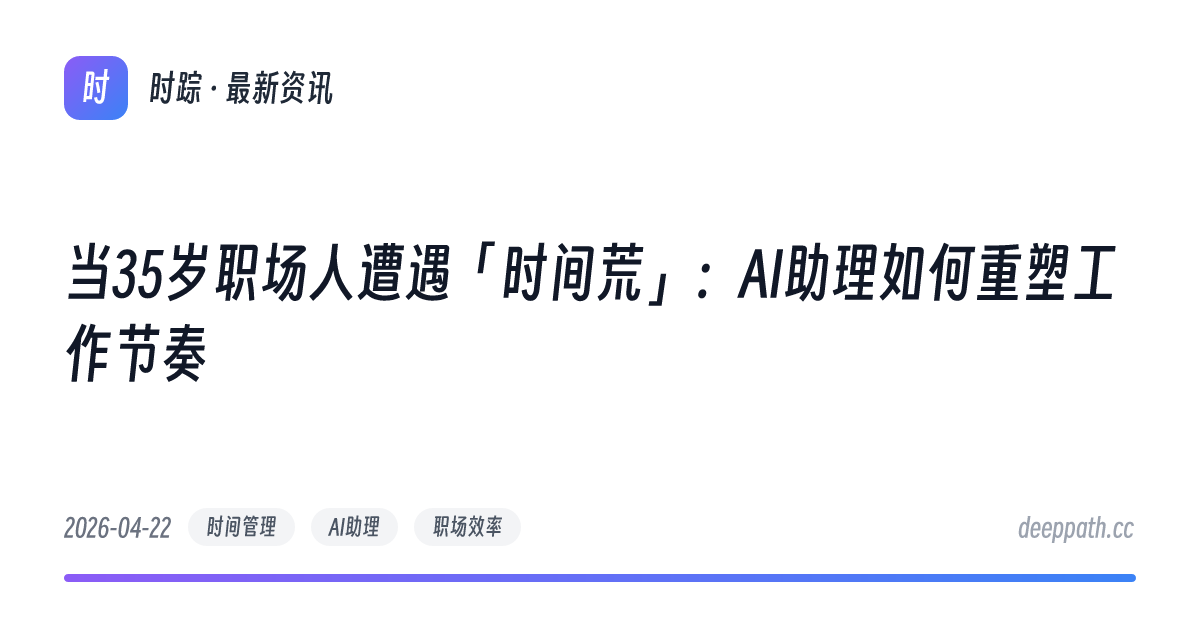 当35岁职场人遭遇「时间荒」：AI助理如何重塑工作节奏 - 文章封面