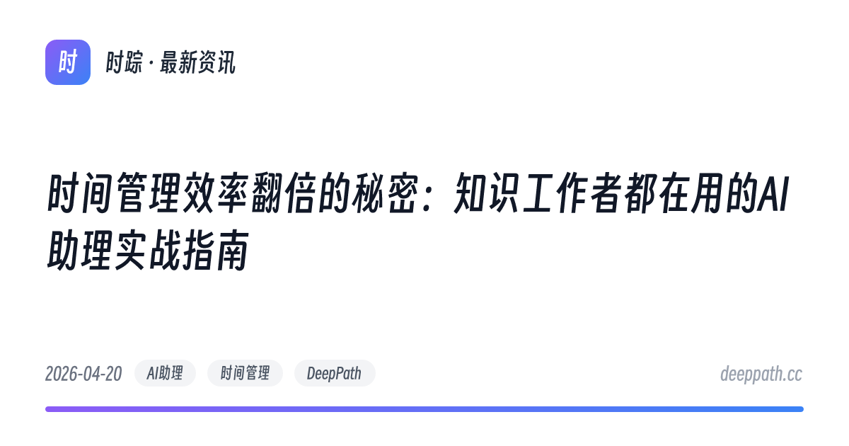 时间管理效率翻倍的秘密：知识工作者都在用的AI助理实战指南 - 文章封面