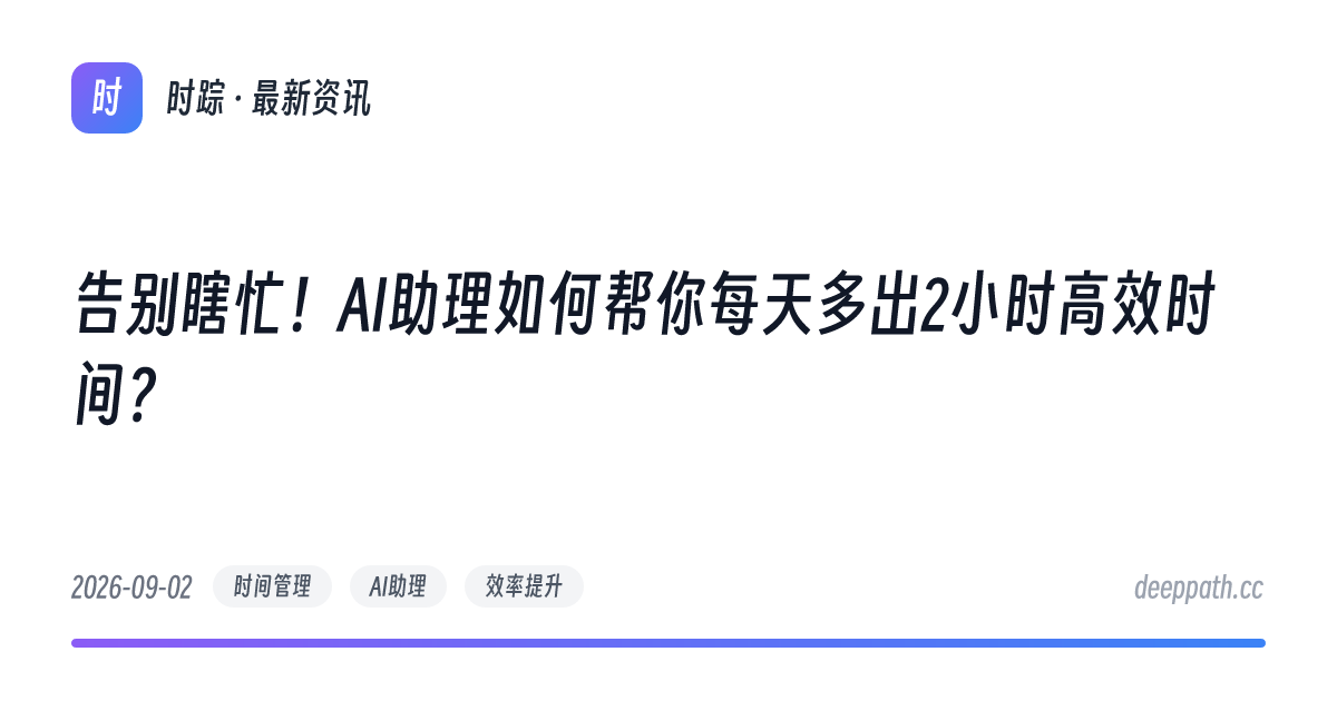 告别瞎忙！AI助理如何帮你每天多出2小时高效时间？ - 文章封面